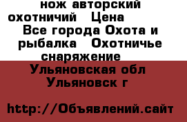 нож авторский охотничий › Цена ­ 5 000 - Все города Охота и рыбалка » Охотничье снаряжение   . Ульяновская обл.,Ульяновск г.
